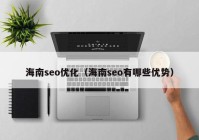 海南seo优化（海南seo有哪些优势）