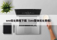 seo优化教程下载（seo整体优化教程）