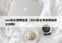 seo优化招聘信息（SEO优化专员网站优化招聘）