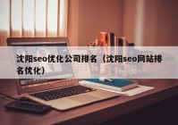 沈阳seo优化公司排名（沈阳seo网站排名优化）