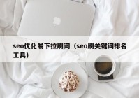seo优化易下拉刷词（seo刷关键词排名工具）