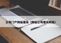公司门户网站建设（网站公司建设网站）