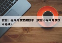 微信小程序开发主要技术（微信小程序开发技术路线）