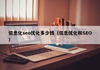 信息化seo优化多少钱（信息优化和SEO）