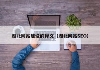 湖北网站建设的释义（湖北网站SEO）