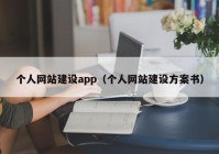 个人网站建设app（个人网站建设方案书）