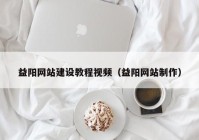 益阳网站建设教程视频（益阳网站制作）