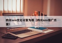 四川seo优化以客为尊（四川seo推广方案）