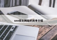 seo优化网站的简单介绍